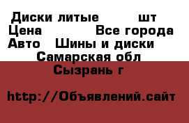 Диски литые R16. 3 шт. › Цена ­ 4 000 - Все города Авто » Шины и диски   . Самарская обл.,Сызрань г.